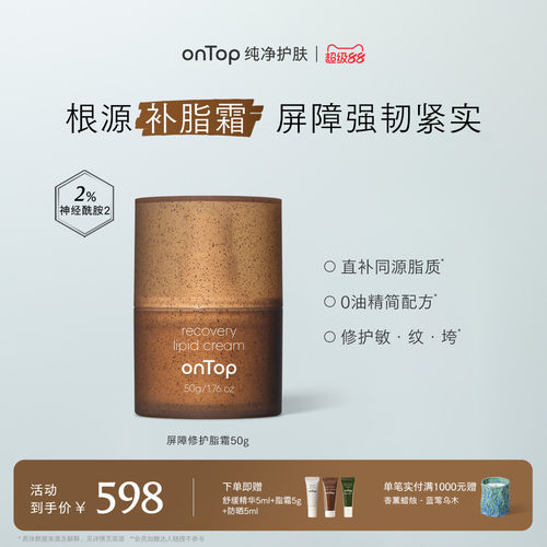 onTop屏障修护脂霜神经酰胺补充脂质面霜