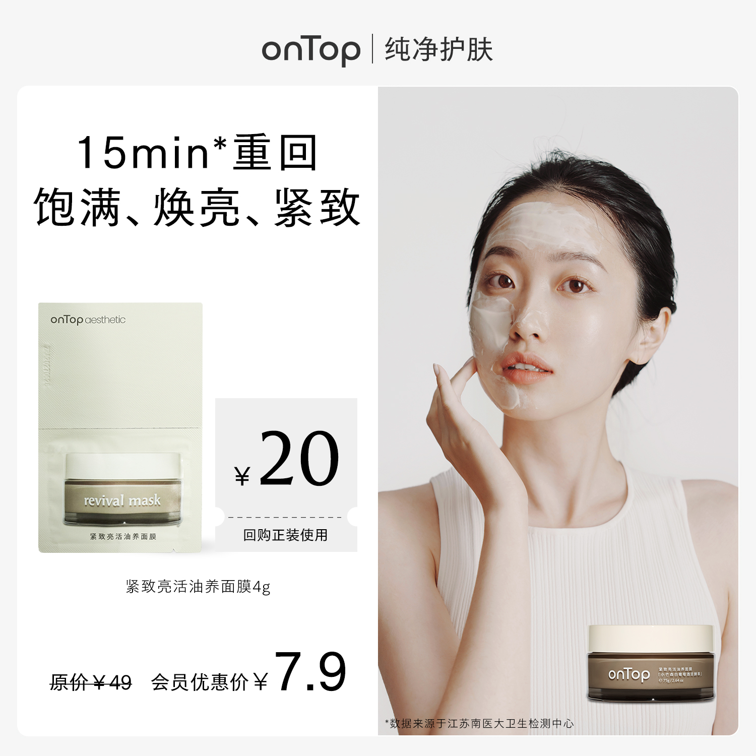 【u先秒杀】onTop紧致亮活油养面膜4g+赠会员专属20元回购券