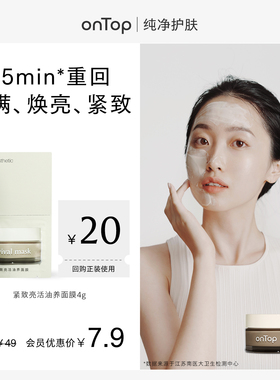【会员U先】onTop紧致亮活油养面膜4g+赠会员专属20元回购券