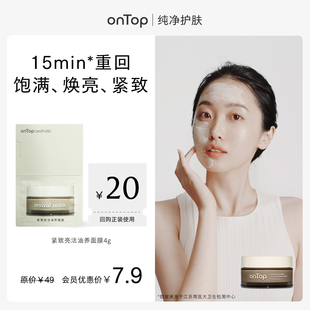 赠会员专属20元 onTop紧致亮活油养面膜4g 回购券 会员U先