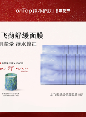onTop水飞蓟舒缓保湿面膜修护熬夜湿敷女士专用敏感肌深层补水