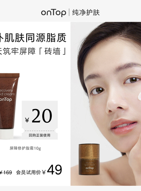 【会员U先】onTop屏障修护脂霜10g+赠会员专属20元回购券