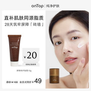 赠会员专属20元 onTop屏障修护脂霜10g 回购券 会员U先
