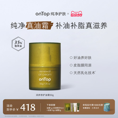 【王子文推荐】onTop润养修护油霜纯净滋润精华面霜干皮保湿50g - 封面