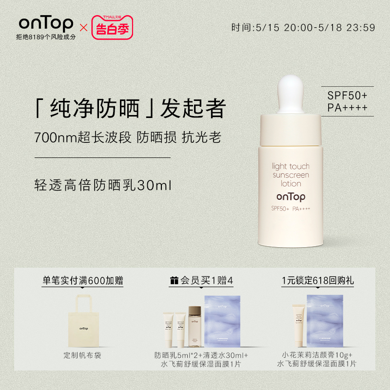 onTop轻透高倍SPF50+防晒霜