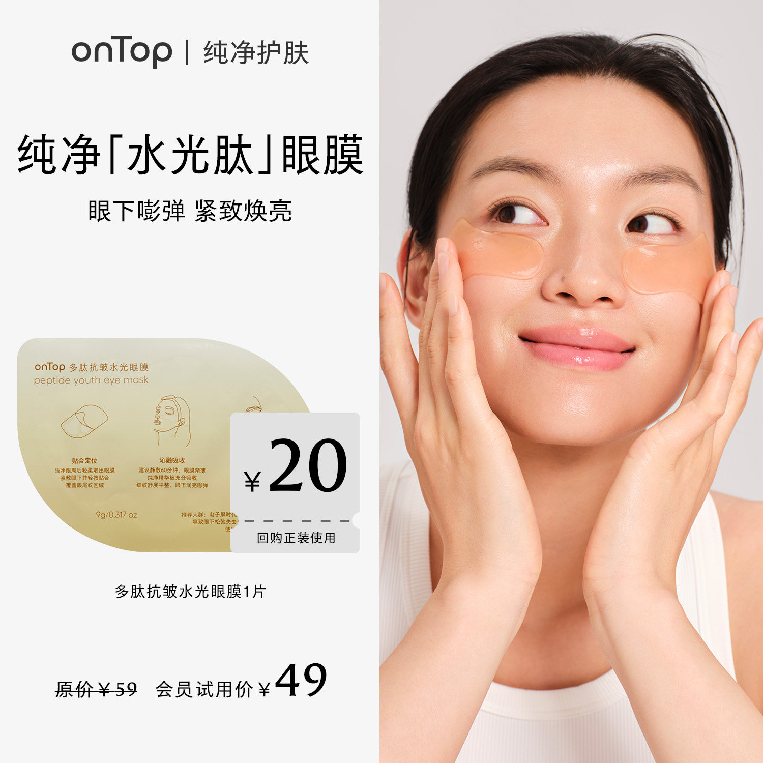 【会员U先】ONTOP多肽抗皱水光眼膜 小样淡纹抗皱紧致眼膜