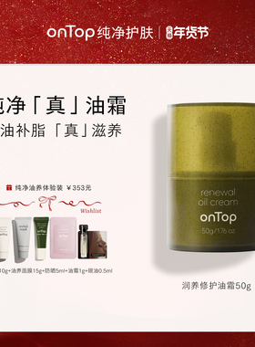 【王子文推荐】onTop纯净油霜保湿精华面霜女深润滋润干皮秋冬