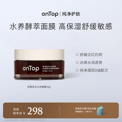 onTop舒缓亮活水养面膜保湿舒缓肌肤涂抹面膜