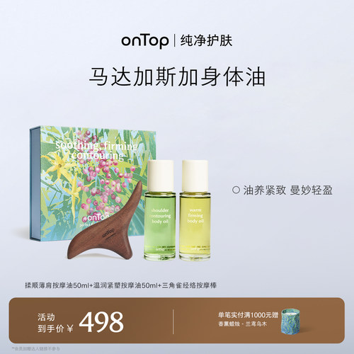 onTop马达加斯加限定身体油