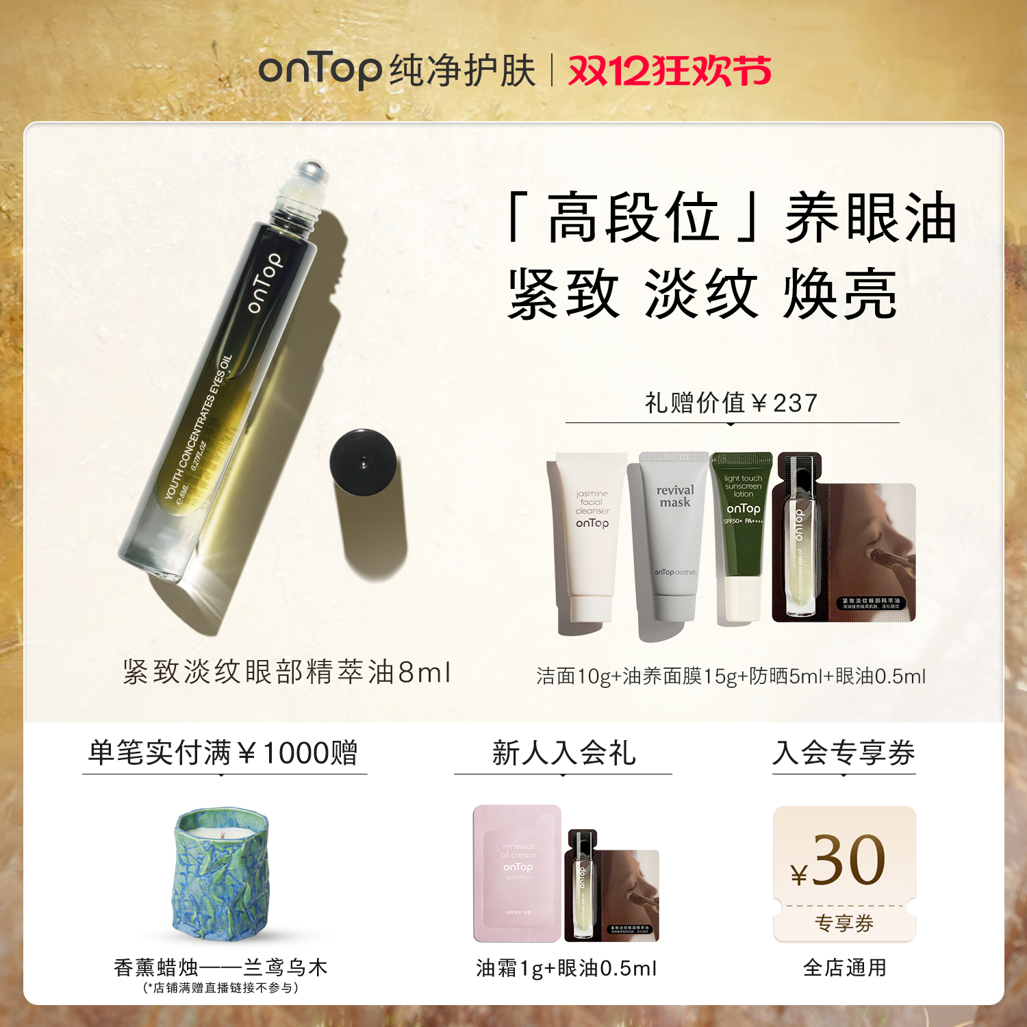 [papi同款]onTop眼油滚珠眼部紧致抗皱精华油眼周按摩油淡化细纹