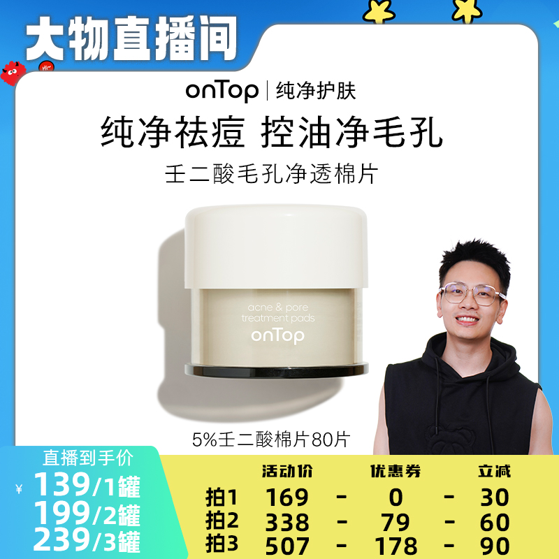 【大物】onTop壬二酸毛孔净透棉片祛痘修护保湿控油舒缓去角质