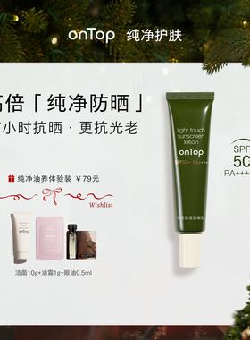onTop防晒乳30ml 防晒霜清爽不油腻女面部户外spf50+