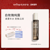 onTop白玫瑰纯露补水保湿 明星化妆师推荐 喷雾爽肤水