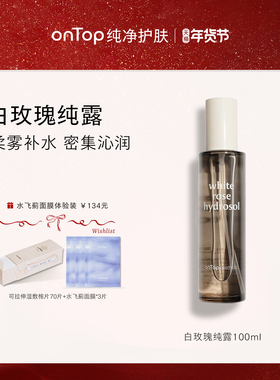 [明星化妆师推荐]onTop白玫瑰纯露补水保湿喷雾爽肤水