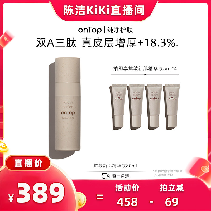 【K姐专场】onTop抗皱新肌精华维A醇紧致30ml