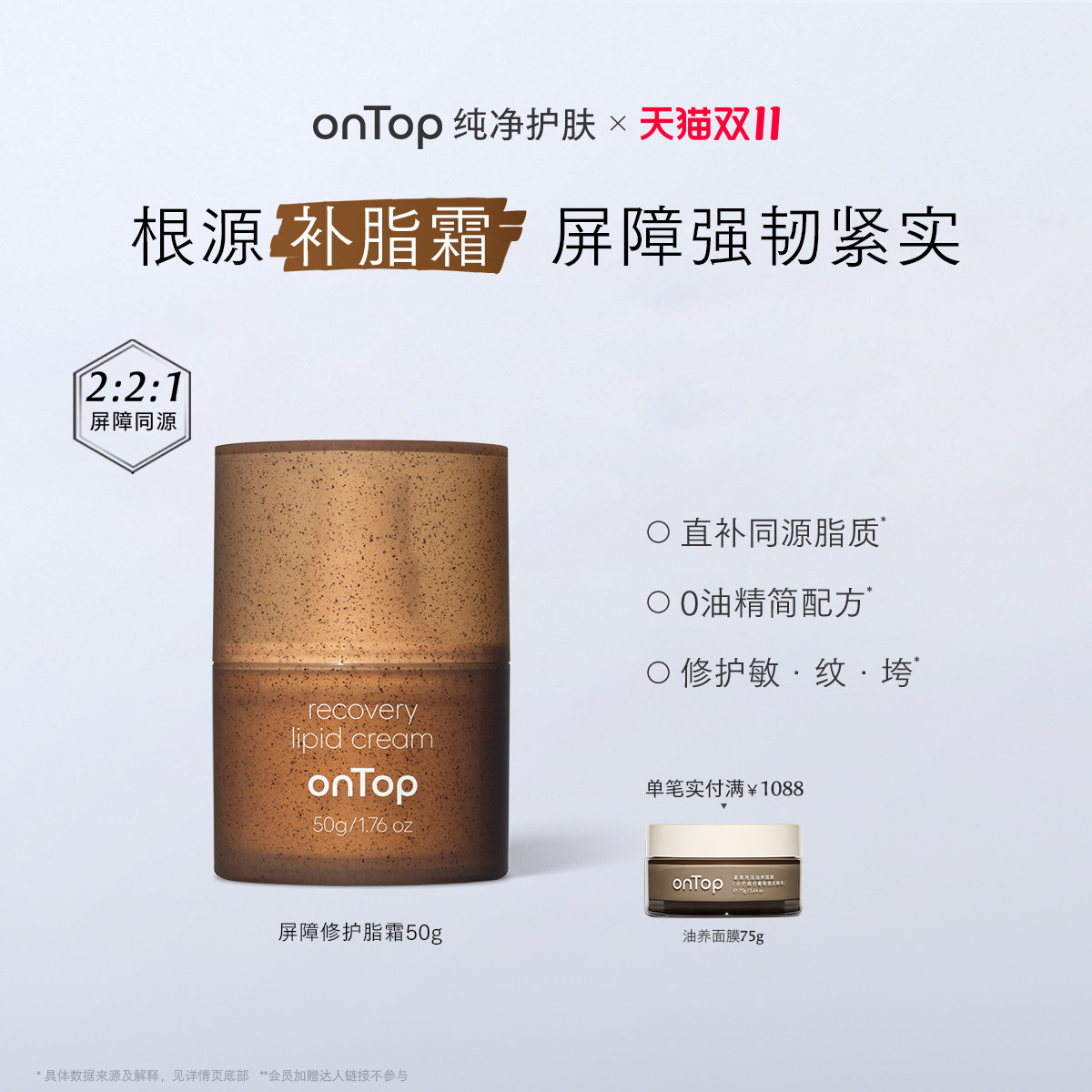 【马小婷专属】onTop屏障修护脂霜神经酰胺2补充脂质修护屏障50g