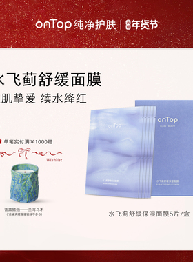 onTop水飞蓟舒缓保湿面膜女士专用敏感肌深层补水修护熬夜湿敷