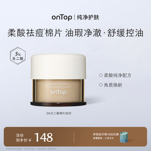 onTop湿敷棉片5%壬二酸祛痘保湿去角质净毛孔