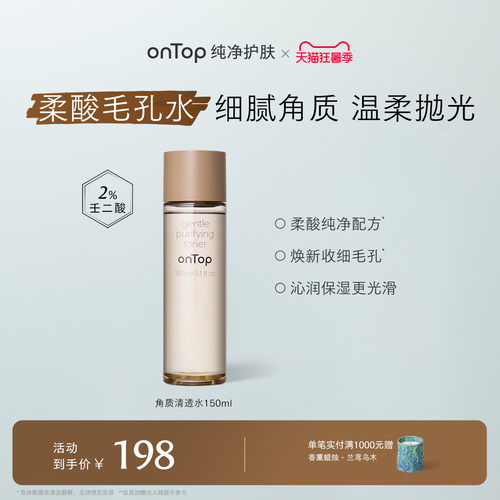onTop角质清透水壬二酸爽肤水护肤去角质面部湿敷