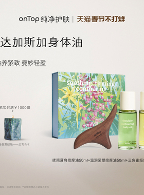 onTop马达加斯加限定身体油套组 肩颈紧致抗皱按摩spa精油50ml*2