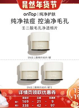 【晁然年货节】onTop壬二酸毛孔净透棉片祛痘保湿控油去角质