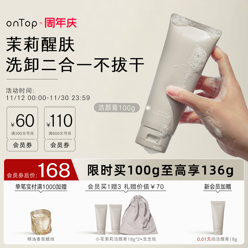 【周年庆抢购】onTop小花茉莉洁颜膏洁面卸妆洗面奶保湿100g