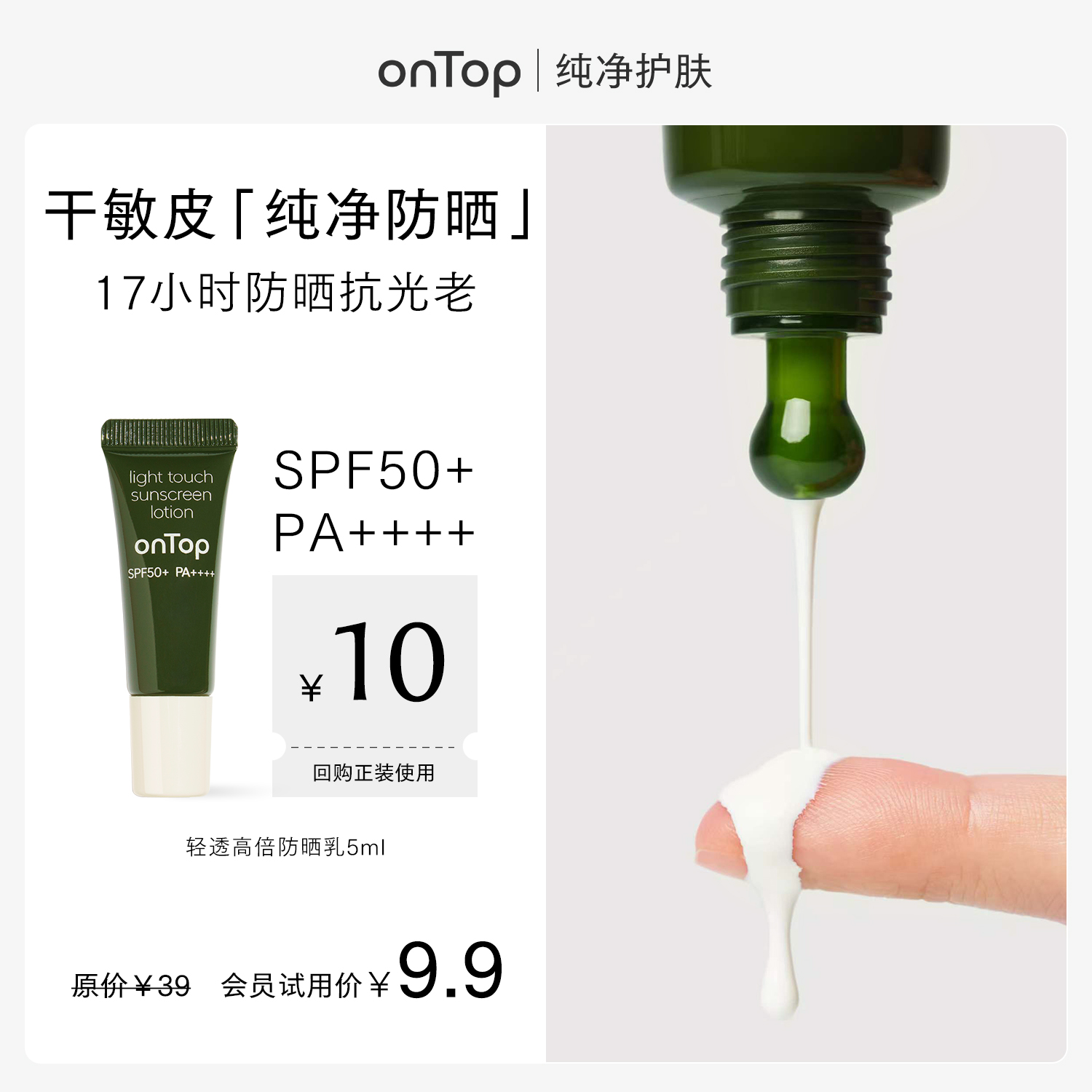 papi酱推荐onTop轻透高倍防晒乳