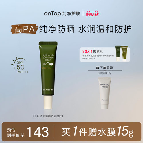 onTop轻透高倍防晒乳SPF50+