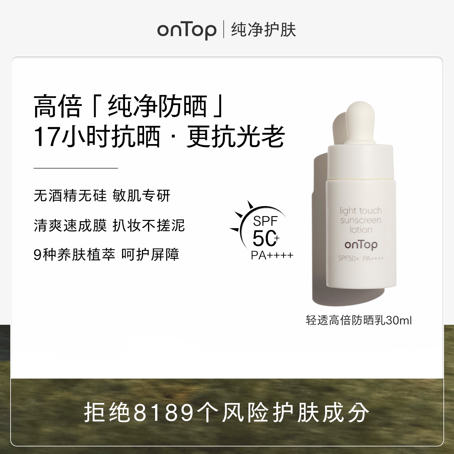 【立即抢购】onTop轻透高倍防晒乳30ml 防晒霜隔离紫外线