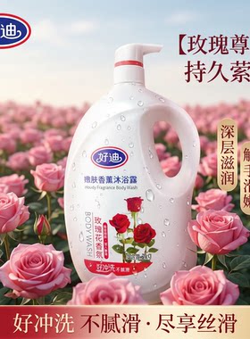 好迪沐浴露花香男女花香