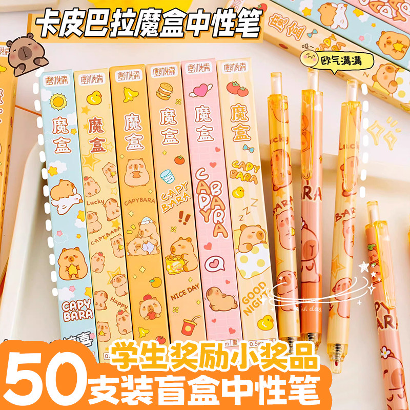 卡皮巴拉盲盒笔按动中性笔女孩小学生全班奖励小礼品2026新款文具盲盒大礼包高颜值大容量黑色圆珠笔开学礼物