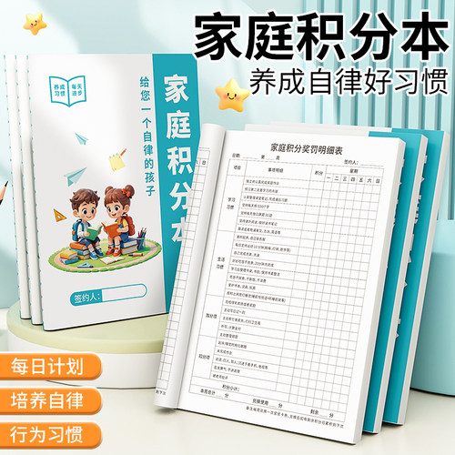小学生节假日学习生活奖罚规则表