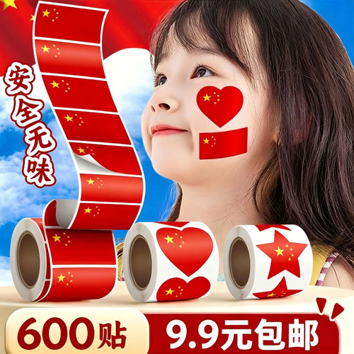 600贴国庆主题小五角星贴纸脸贴