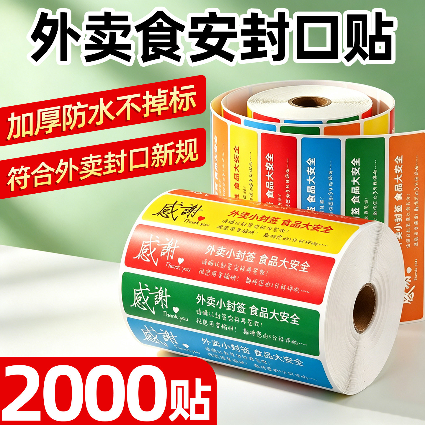 食品安全安心外卖封口贴