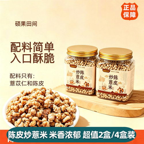硕果田间陈皮炒薏米140g*4罐酥脆即食杂粮谷物追剧零食薏仁米花