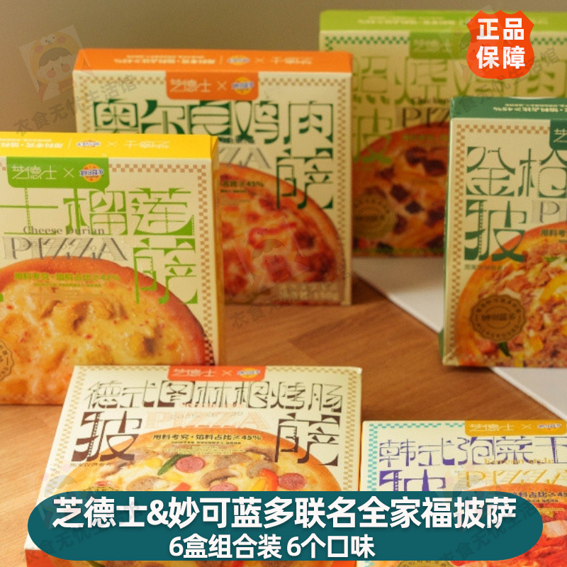 芝德士妙可蓝多联名款披萨奥尔良香肠榴莲披萨速食半成品儿童早餐