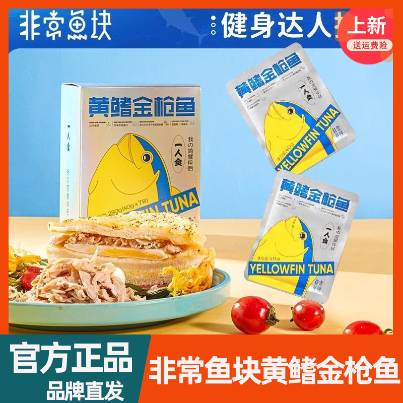 非常鱼块黄鳍金枪鱼40g*7袋远洋深海办公室零食开袋即食炒菜做饭
