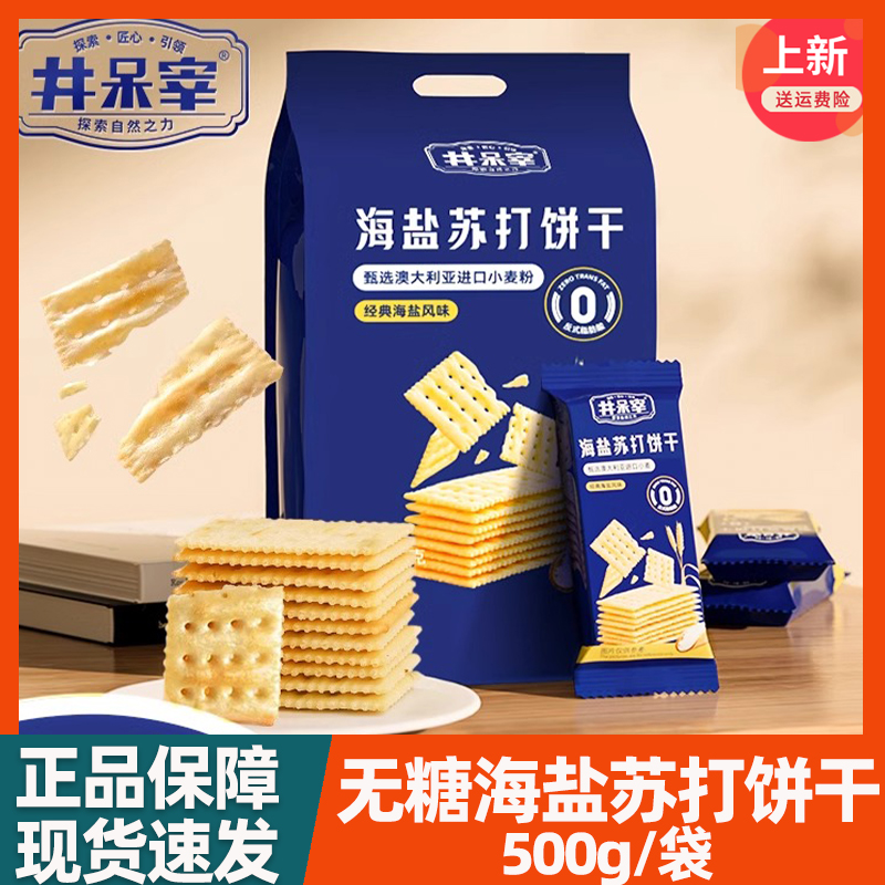 井呆宰海鹽蘇打餅干薄脆飽腹