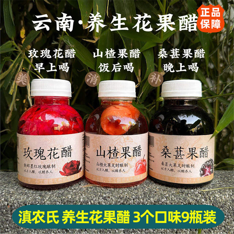 滇农氏墨红玫瑰花醋桑葚山楂果醋花醋健康饮料饮料云南手工酿特色