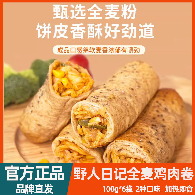 野人日记全麦鸡肉卷早餐代餐低脂高蛋白营养美味空气炸锅加热即食