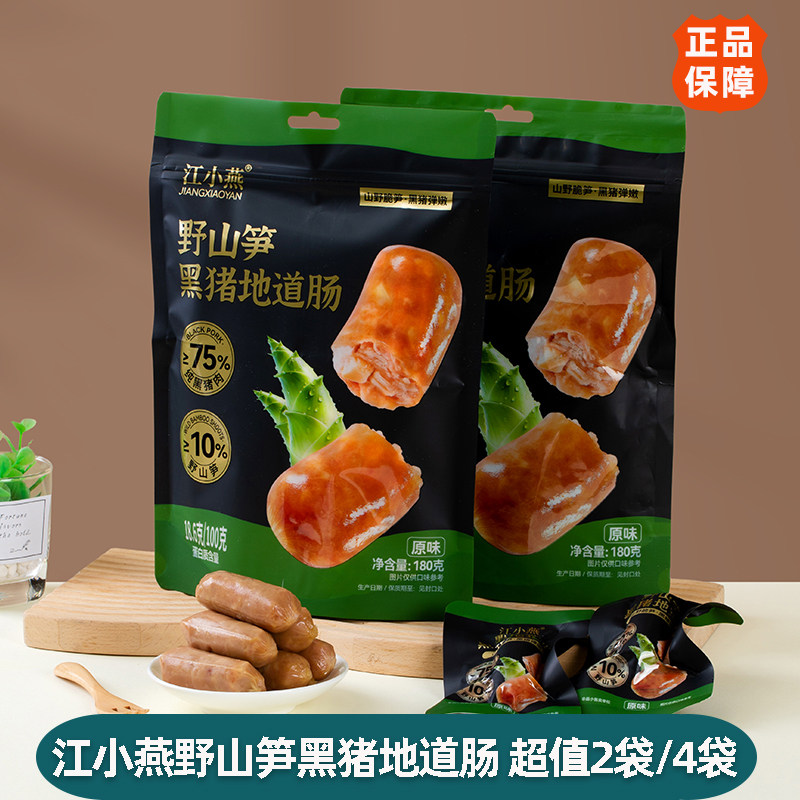 江小燕野山笋黑猪地道肠原味开袋即食Q弹解馋脆皮火腿肠休闲零食