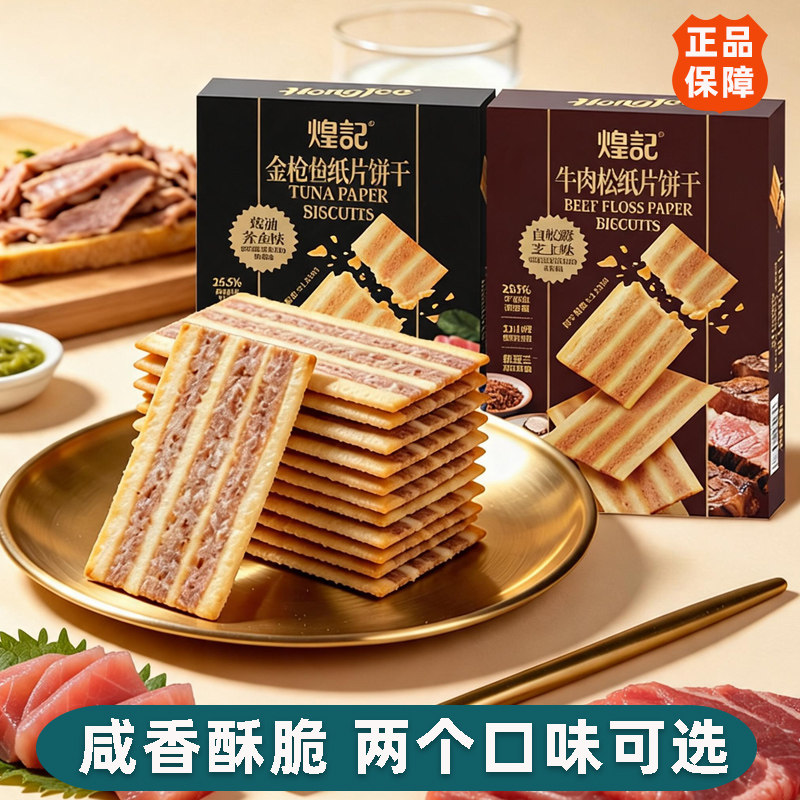 煌记纸片饼干金枪鱼黄油芥末牛肉松白松露芝士味酥脆点心儿童零食