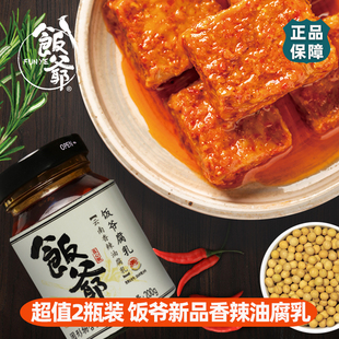 饭爷新品香辣油腐乳豆腐乳200g云南特产下饭酱辣酱拌饭拌面调味料