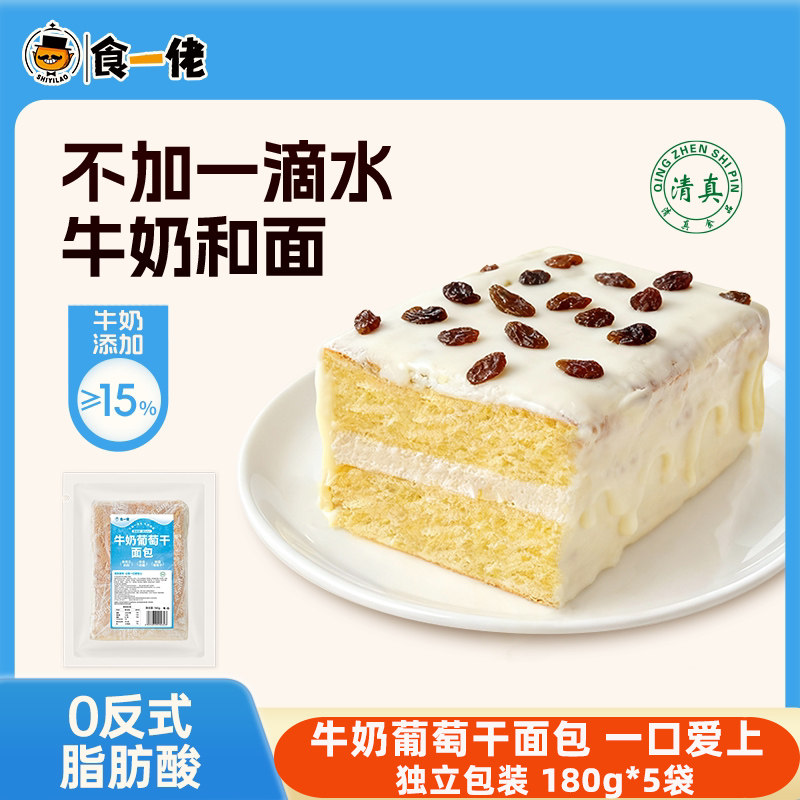【新品热销】食一佬牛奶葡萄干面包手工奶酪夹心面包糕点现做现发