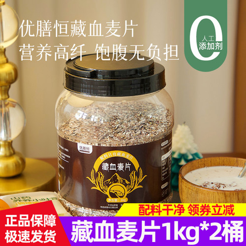 2桶优膳恒藏血麦片0添加剂膳食纤维代餐健身冲饮营养早餐免煮冲泡