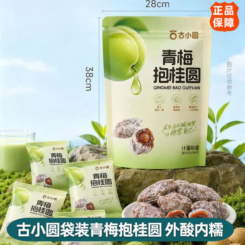 古小圆青梅抱桂圆无核青梅夹桂圆肉蜜饯果干酸甜果脯办公室小零食