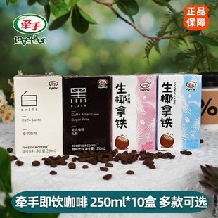 牵手咖啡黑白咖啡黑美式白拿铁生椰拿铁即饮咖啡250ml*10盒便携装