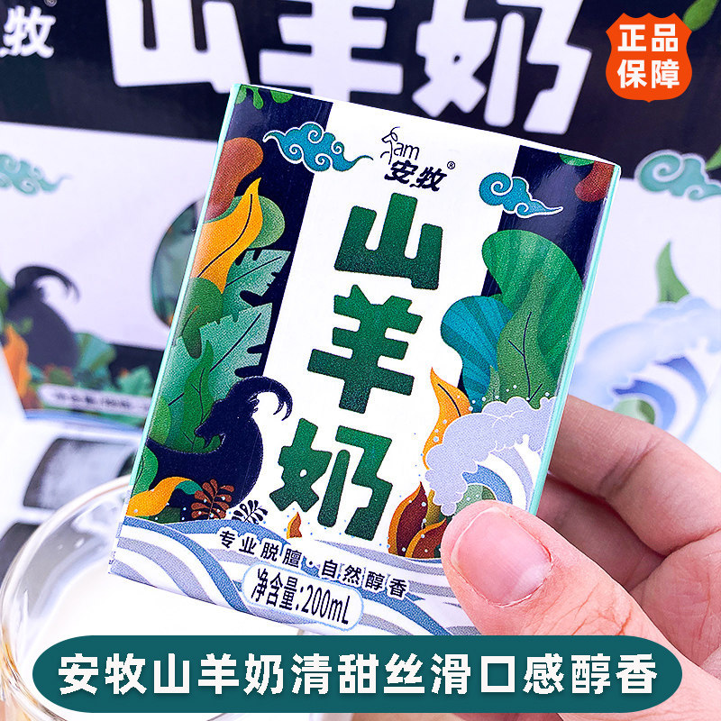 安牧山羊奶脱膻新鲜羊奶200ml*12盒生羊乳奶香浓郁学生营养早餐奶