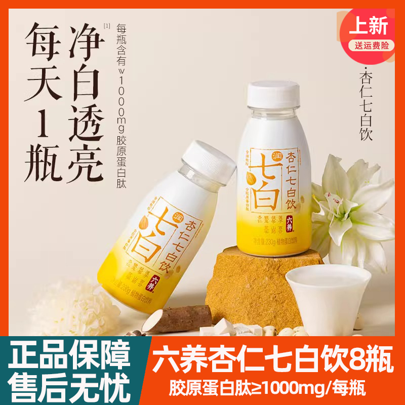 六养七白杏仁饮230g*8瓶莲子百合茯苓银耳山药芡实植物蛋白饮料