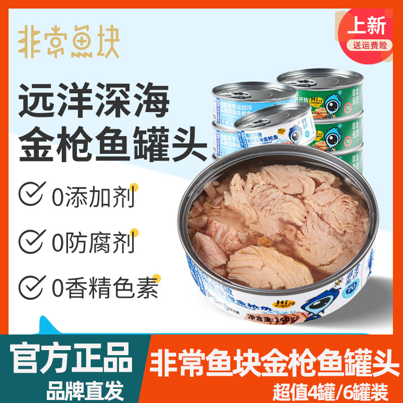 非常鱼块 远洋深海金枪鱼罐头优质蛋白140g*4即食健身速食营养
